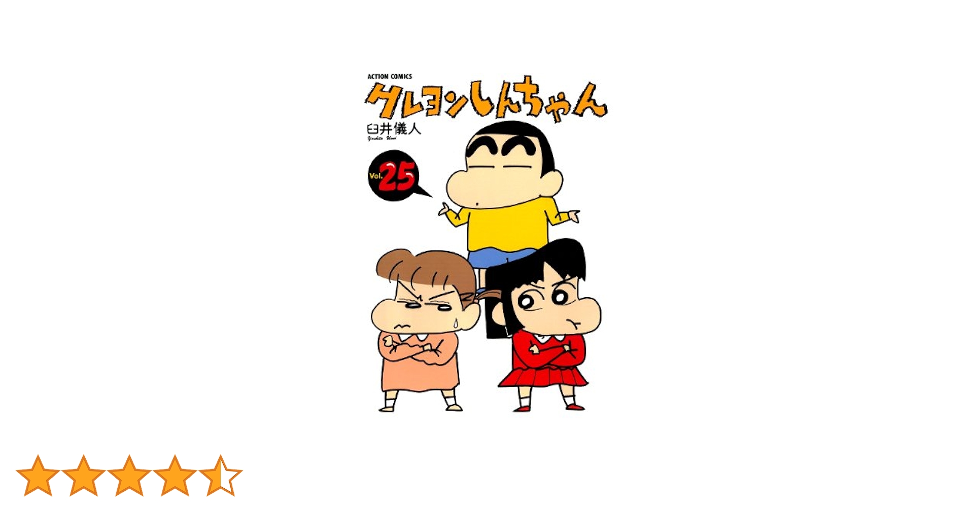 クレヨンしんちゃん マンガ　漫画　　25冊　セット クレヨンしんちゃん マンガ 漫画 25冊 セット 漫画